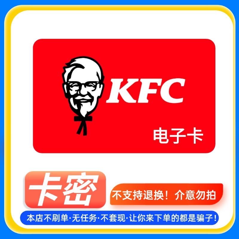【电子卡】肯德基礼品卡10面值线上线下通用KFC