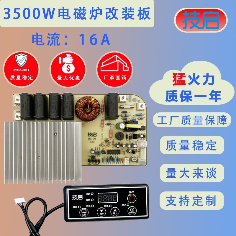 技启商用电磁炉改装线路板3500W
