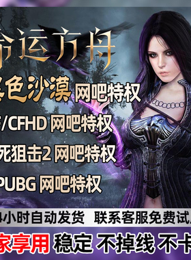 黑色沙漠网吧命运方舟网吧特权CF网吧特权CFHD特权生死狙击2特权
