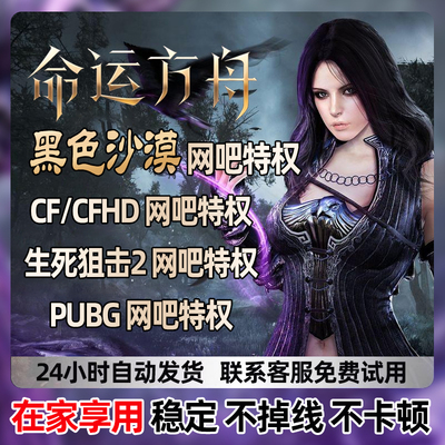 黑色沙漠命运方舟CFCFHD网吧特权