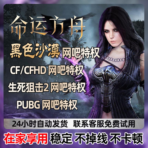 黑色沙漠命运方舟CFCFHD网吧特权