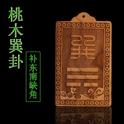 补角桃木巽卦牌八卦房屋东南缺角补木摆件补角星宿东方震离卦牌火