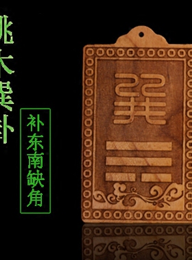 补角桃木巽卦牌八卦房屋东南缺角补木摆件补角星宿东方震离卦牌火