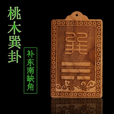 补角桃木巽卦牌八卦房屋东南缺角补木摆件补角星宿东方震离卦牌火