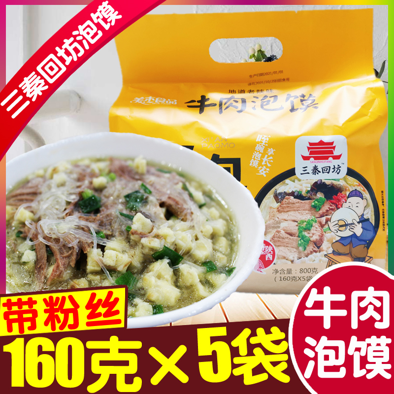 陕西特产西安牛肉煮泡馍5连包
