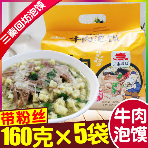 陕西特产西安牛肉煮泡馍5连包