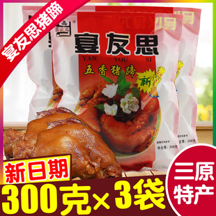 三原宴友思五香猪蹄300g×3袋 陕西特产正品新货猪手蹄子真空包装