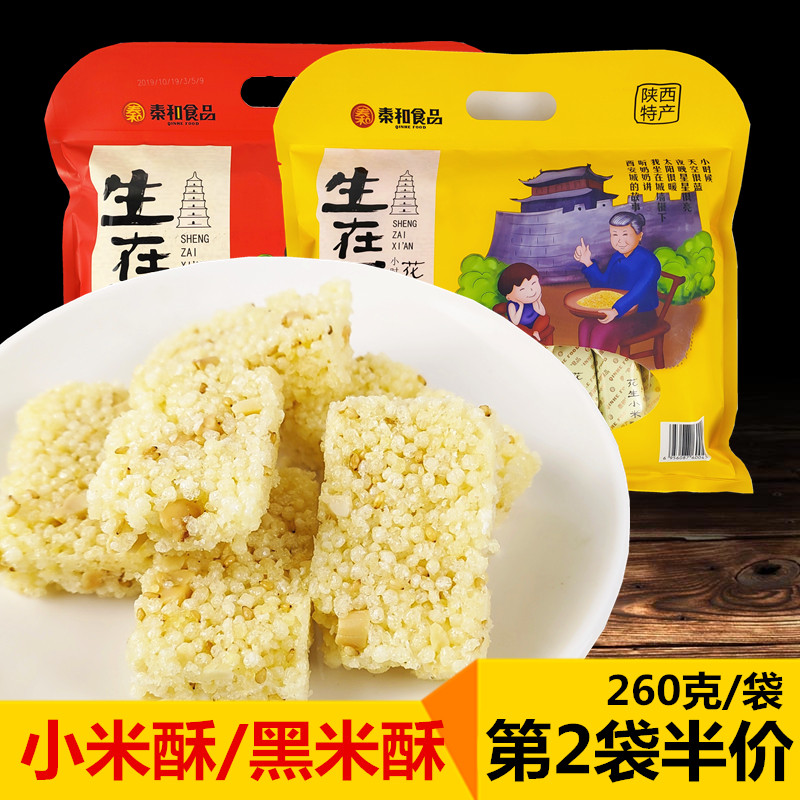 陕西特产小米花生酥260g秦和延安黑米酥西安小吃零食传统糕点