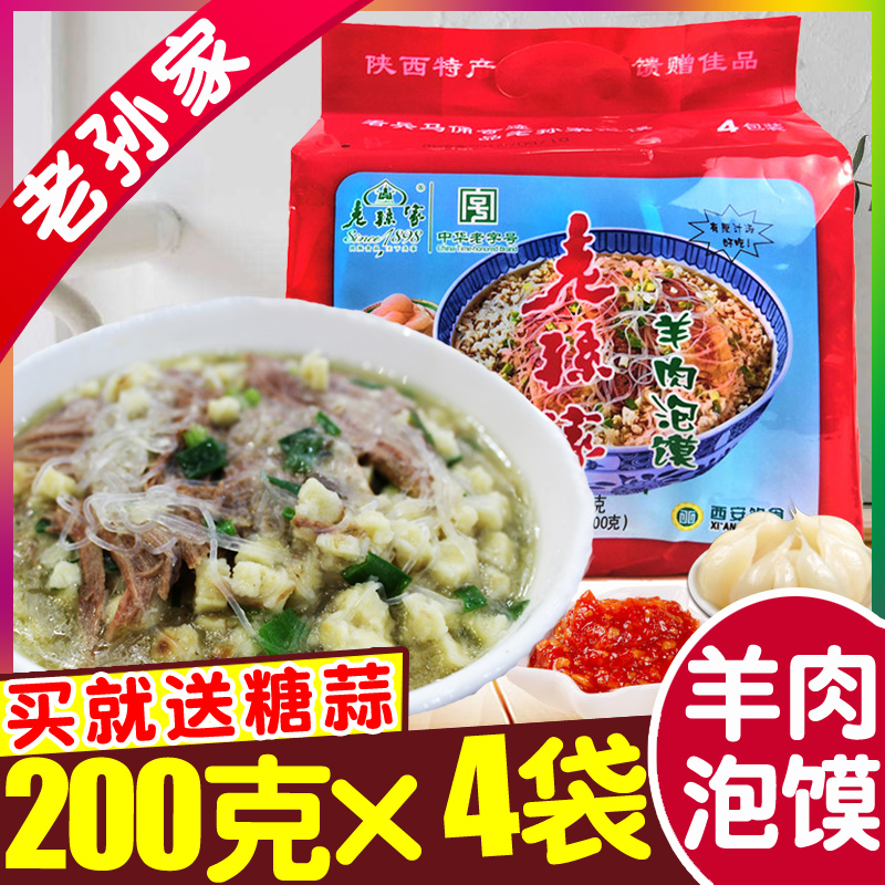 老孙家羊肉泡馍4连包800g 陕西特产西安回民街牛肉煮泡馍名小吃