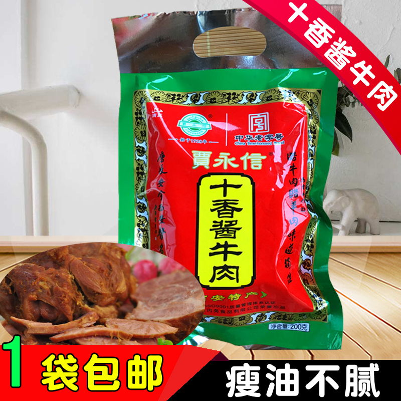 贾永信十香酱牛肉200g 西安食品腊牛肉腌制牛肉干片真空包装