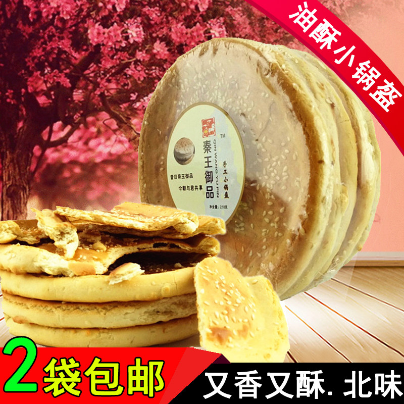 陕西西安特产油酥小锅盔218g 回民街小吃饼馍速食干馍2袋包邮