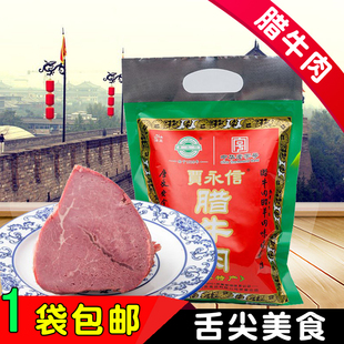 贾永信腊牛肉200g克 陕西西安回民街特产食品真空包装熟牛肉
