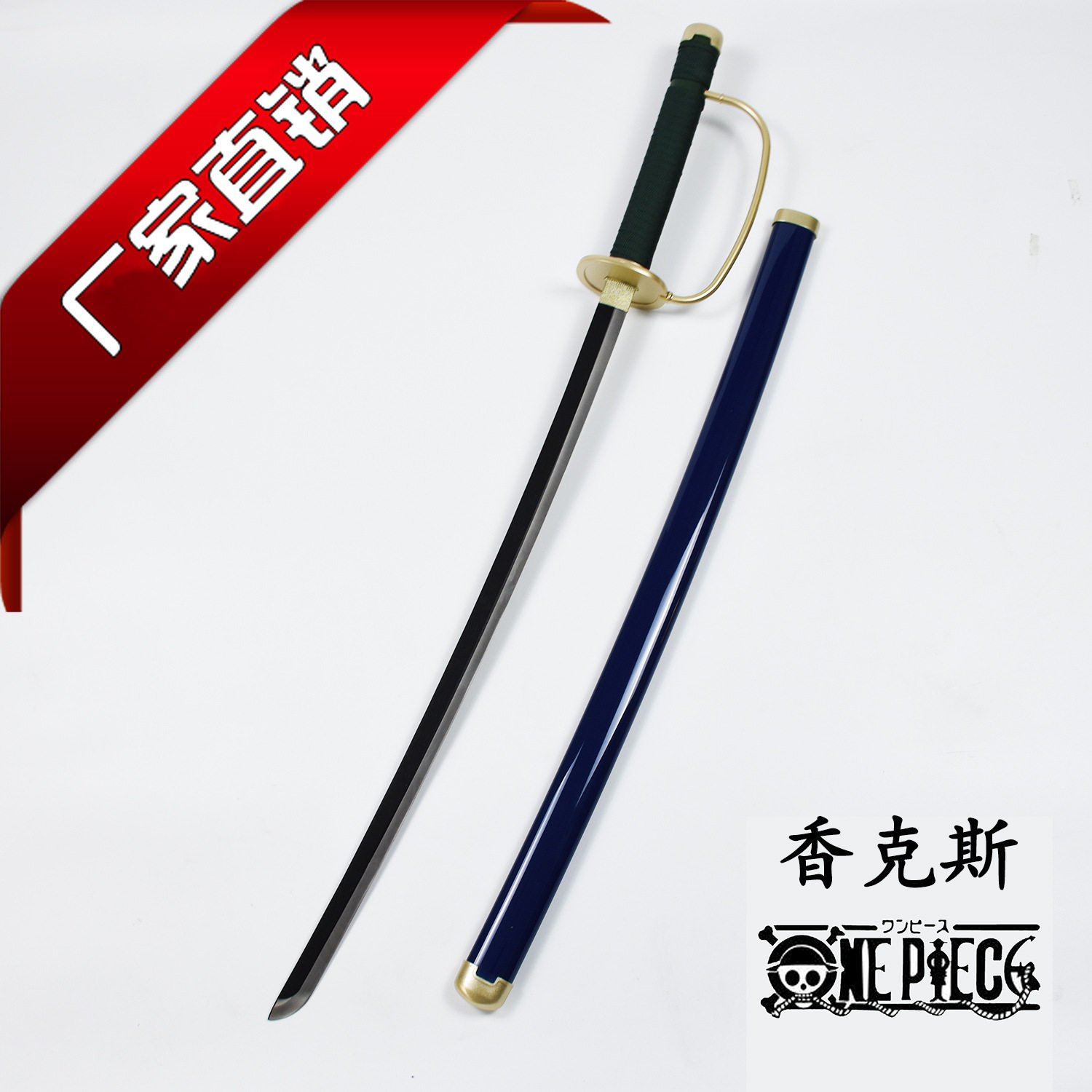 海贼王航海王红发香克斯武器海贼COS刀剑金属木刀动漫道具未开刃图片