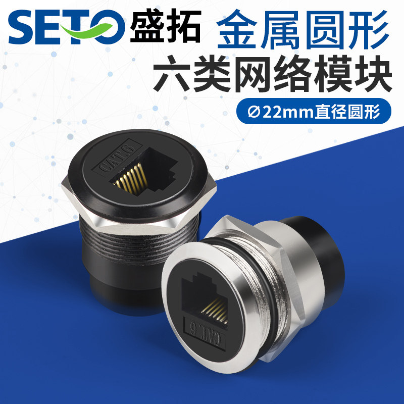SETO盛拓C型22mm金属圆形六类网络电脑网线模块