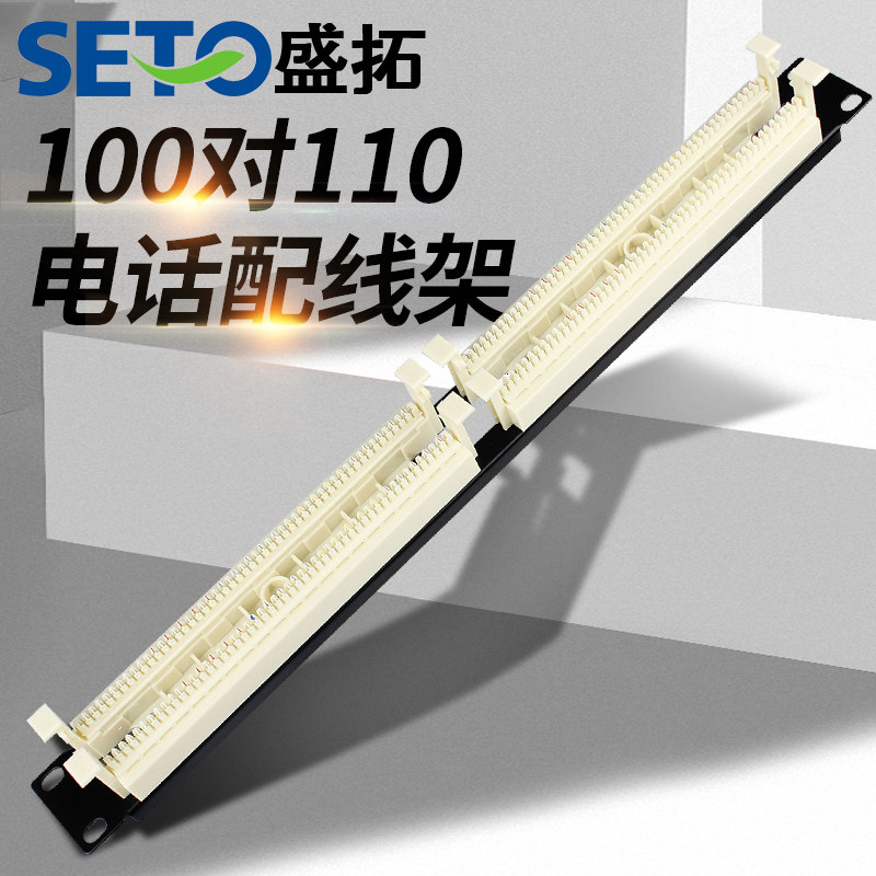 100对110配线架50对110 电话配线架安普型语音配线架含模块SETO