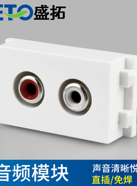 盛拓 AV 双音频模块 尺寸23X36mm 地插功能件模块 自由组合模块