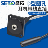 SETO盛拓D型3.5耳机直插带线模块
