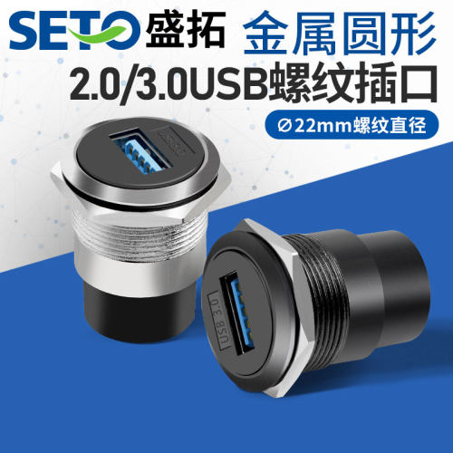SETO盛拓C型22mm金属圆形模块2.0/3.0USB