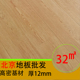 家用办公出租12mm工厂直营 北京耐磨强化复合木地板自己安装