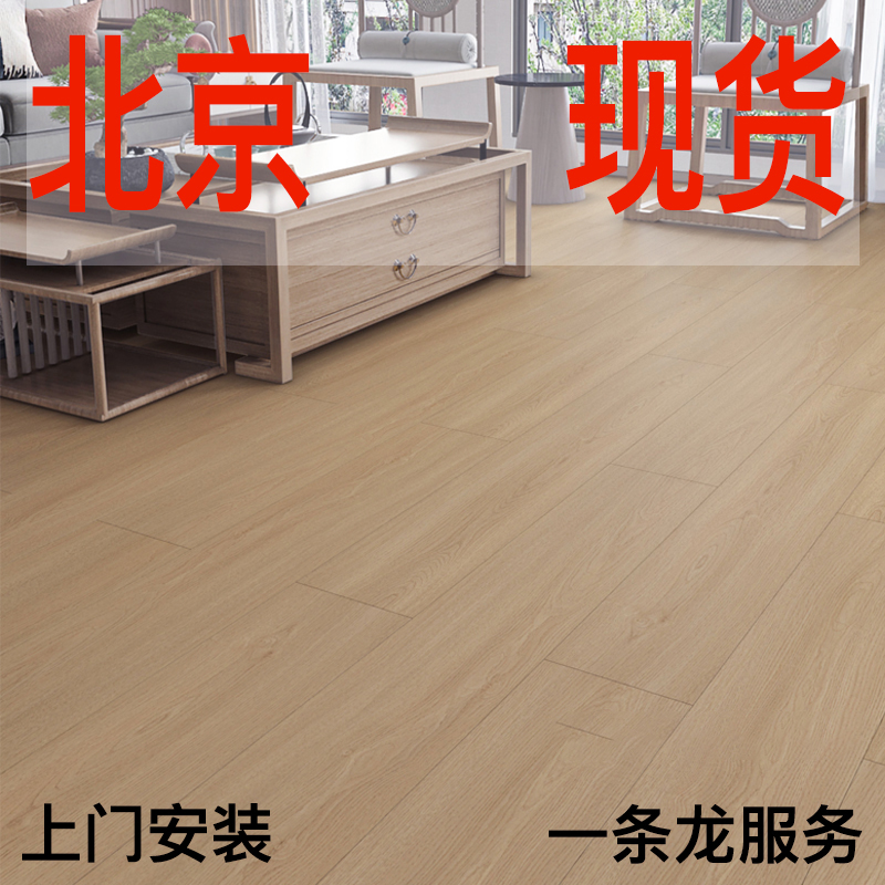 北京耐磨防封蜡水强化复合木地板