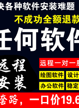 任何图文店软件/PDF软件/绘图软件/设计软件/虚拟打印机远程安装