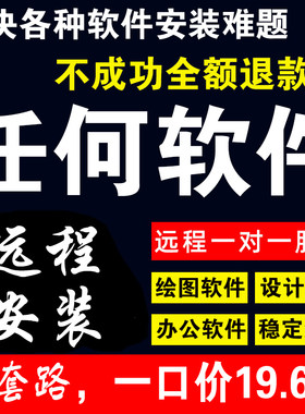任何图文店软件/PDF软件/绘图软件/设计软件/虚拟打印机远程安装