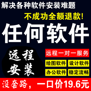 任何图文店软件/PDF软件/绘图软件/设计软件/虚拟打印机远程安装