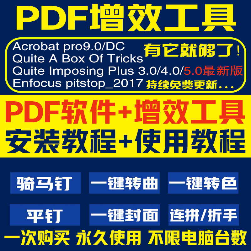 PDF增效工具骑马钉转曲胶装QI拼版插件图文店印前设计排版pdf软件