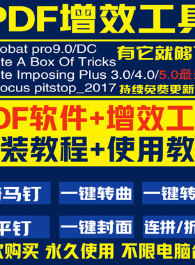 PDF增效工具骑马钉转曲胶装QI拼版插件图文店印前设计排版pdf软件