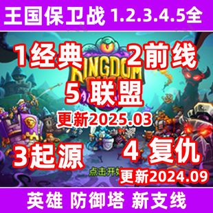 全集英雄防御塔新電腦 王國保衛(wèi)戰(zhàn)5聯(lián)盟復(fù)仇3起源2前線1經(jīng)典 安卓