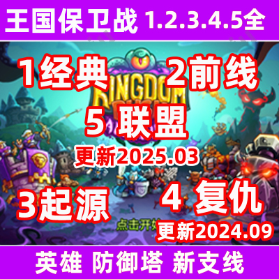 王国保卫战5联盟复仇3起源2前线1经典手机英雄防御塔无需电脑安卓