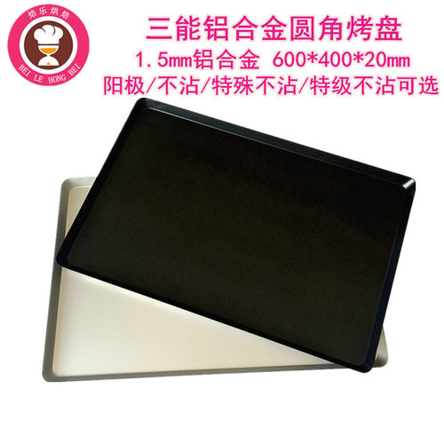 三能烘焙不沾铝合金商用烤盘