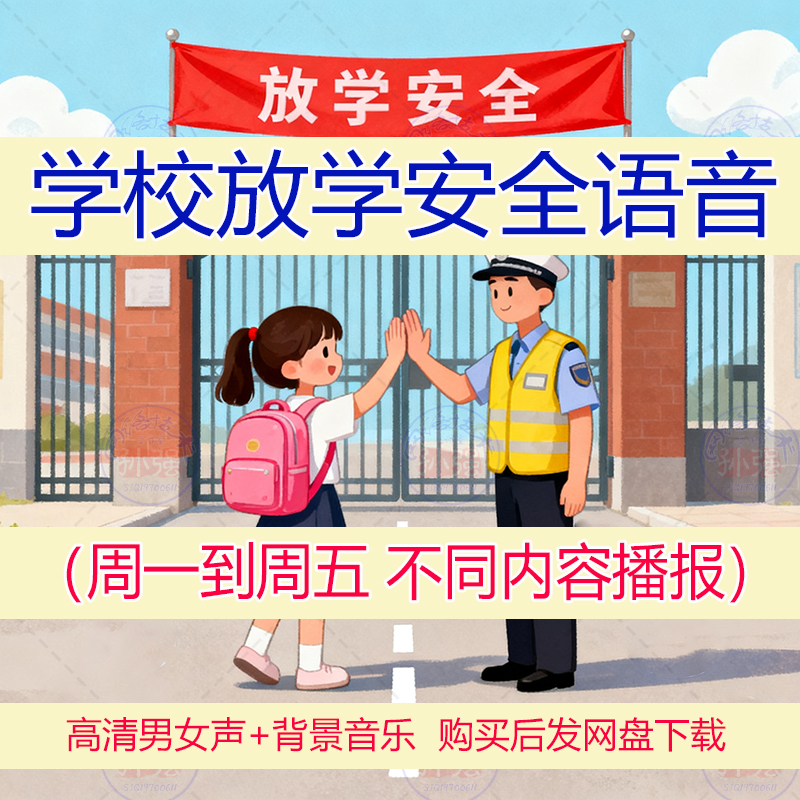 学校放学安全教育内容周一到周五提醒提示简短音mp3播放警示语音