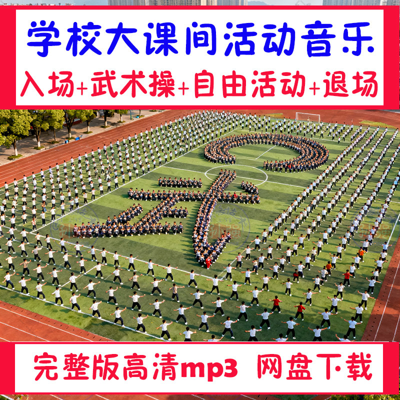 学校大课间活动音乐入场提示语武设计素材/源文件