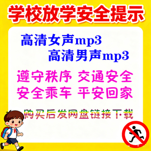 学校放学安全提醒广播教育音频mp3提示语铃声内容交通安全男女声