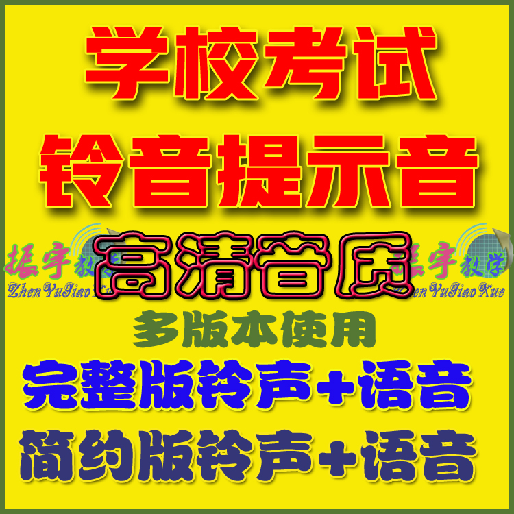 学校考试提示音铃声语音男声女声合集高清MP3格式音乐打包下载-封面