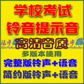 学校考试提示音铃声语音男声女声合集高清MP3格式 音乐打包下载