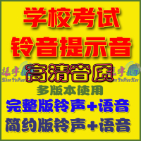 學(xué)?？荚囂崾疽翕徛曊Z音男聲女聲合集高清MP3格式音樂打包下載