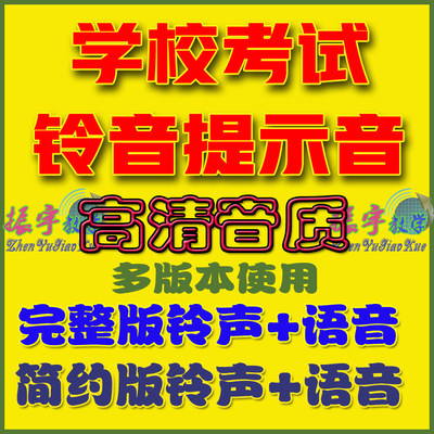 学校考试提示音铃声语音男声女声合集高清MP3格式音乐打包下载