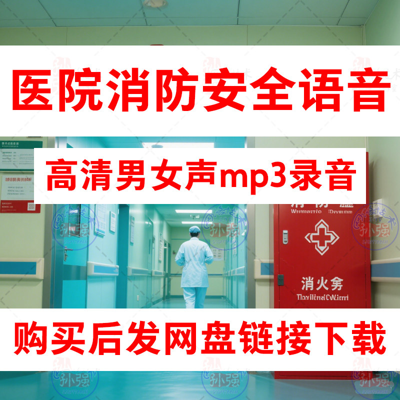 医院消防安全知识广播语音mp3设计素材/源文件