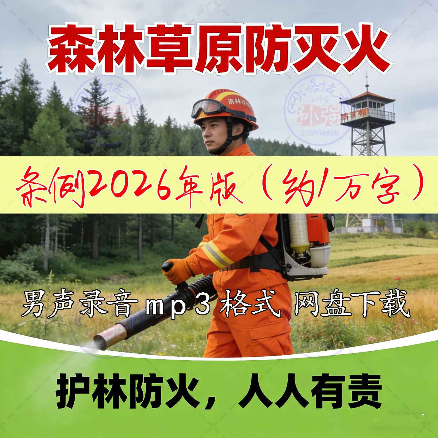 森林草原防灭火条例2026年男声播报MP3乡镇林场安全宣传广播音频