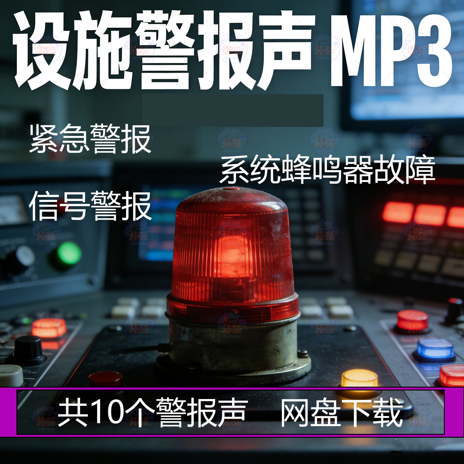 设备警报声音效mp3信号警报紧急警报蜂鸣器提醒故障报警网盘下载