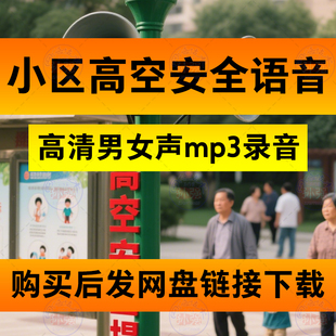 小区高空作业高空抛物温馨提示社区物业语音播报mp3录音网盘下载