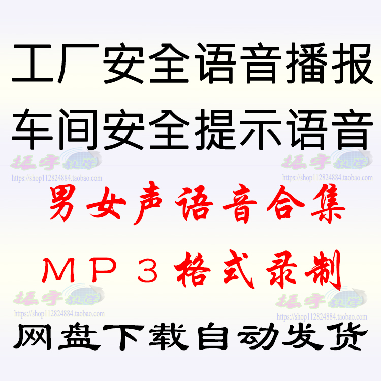 工厂安全语音车间生产工作要点注意事项广播提醒高清音乐mp3下载