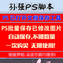 PS批量保存已经修改好的图片自动另存为图片脚本处理工具插件新版
