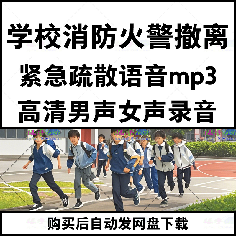 学校消防安全演练方案火警撤离紧急疏散广播语音mp3应急预案下载