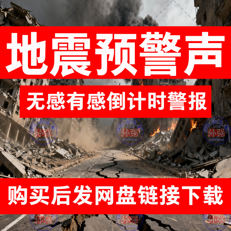 地震警报声音mp3铃声预警倒计时演练警笛声高清音效网盘下载
