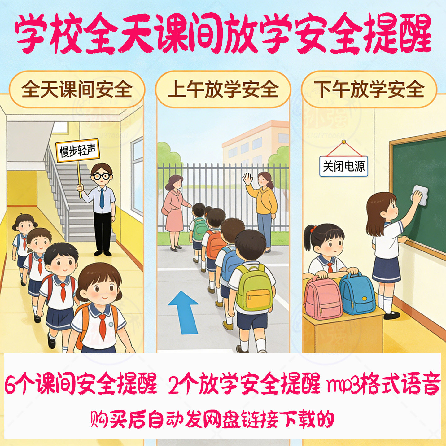 全天中小学校课间安全教育提醒MP3语音放学安全广播音频网盘下载