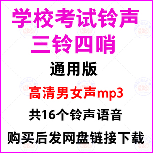 学校考试铃声三铃四哨语音mp3下载期中高考提示播报规范用语指令