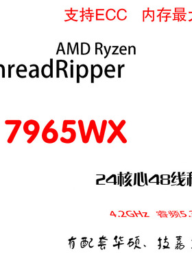 AMD Ryzen Threadripper PRO 7965WX 24核48线程4.2G主频5.3G睿频
